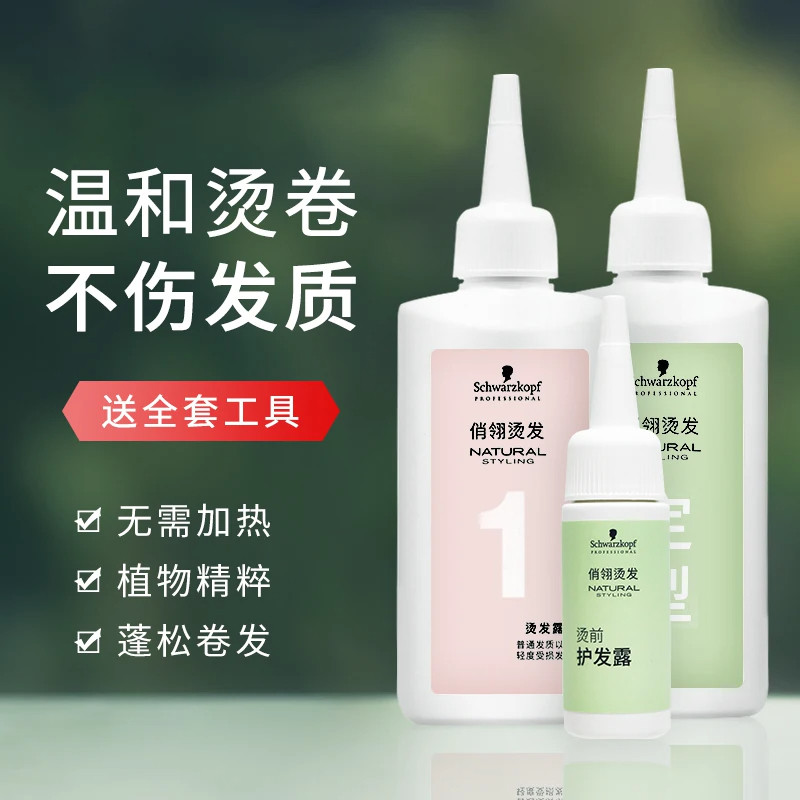 施华蔻俏翎专业冷烫药水