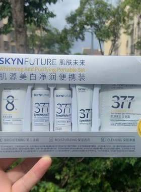 肌肤未来377肌源美白净润旅行装洁面水乳精华面霜补水保湿淡斑