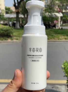 半亩花田米酵氨基酸泡泡洁面慕斯150g日期到27年敏感肌泡沫洗面奶