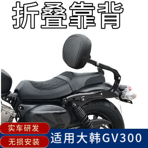 轻骑gv300改装折叠靠背