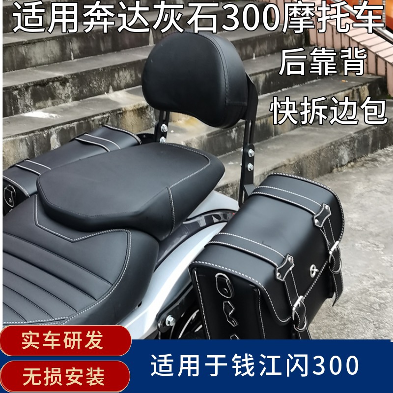 摩托车尾翼适用奔达灰石300后折叠靠背货架帆布快拆边包箱改装件