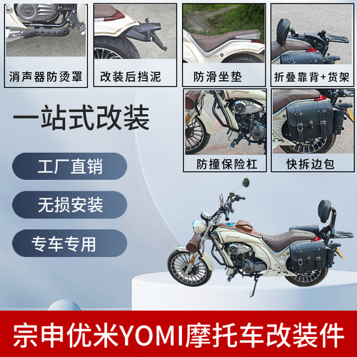YOMI挡泥板宗申改装折叠靠背护杠