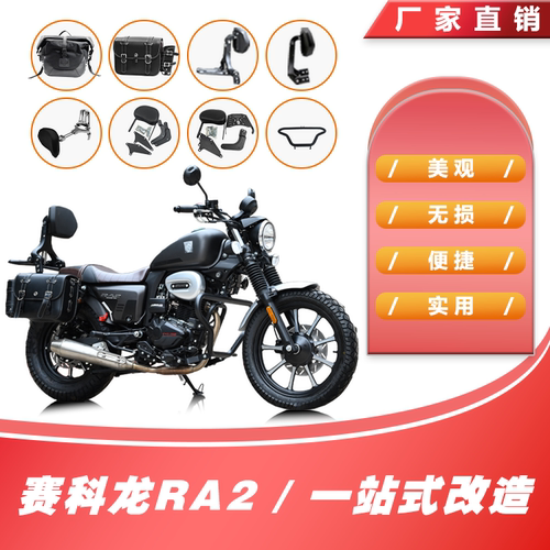 赛科龙RA2改装折叠靠背边包箱