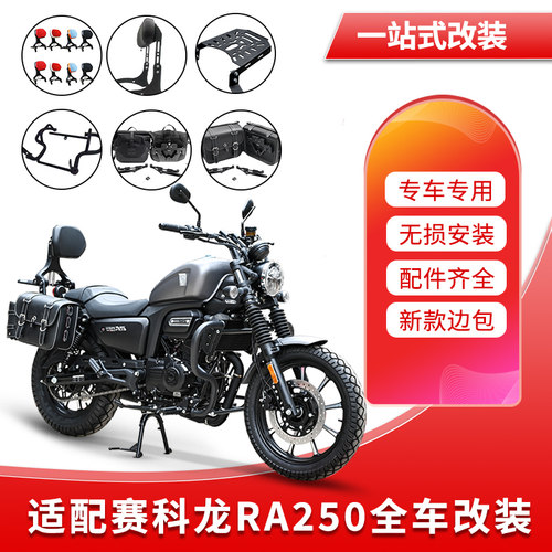 赛科龙RA250靠背护杠边包改装