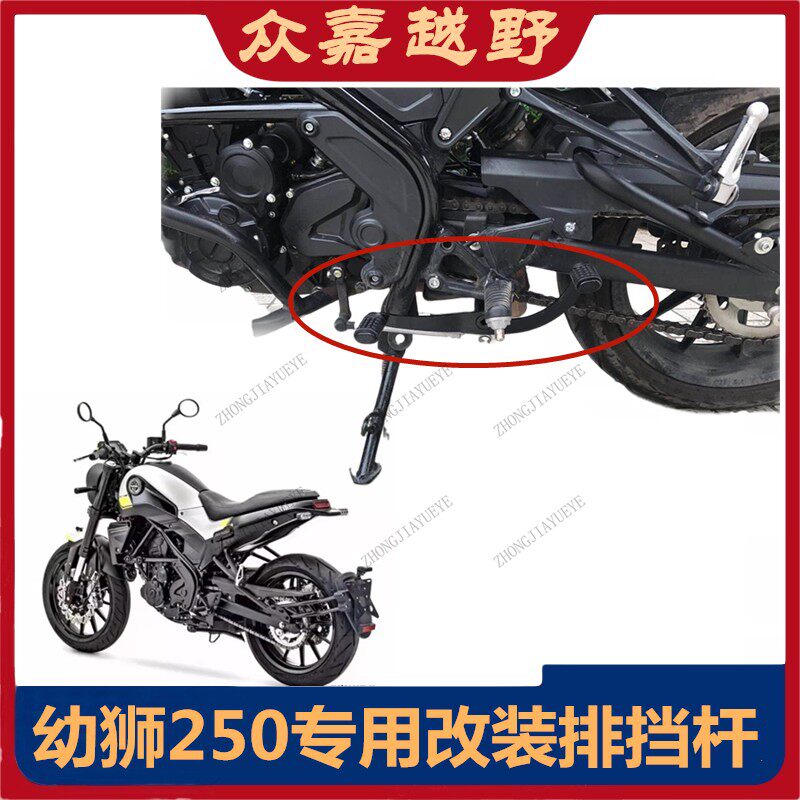 适用幼狮250贝纳利摩托车改装前后可踩变档杆排挡换挡臂排挡杆