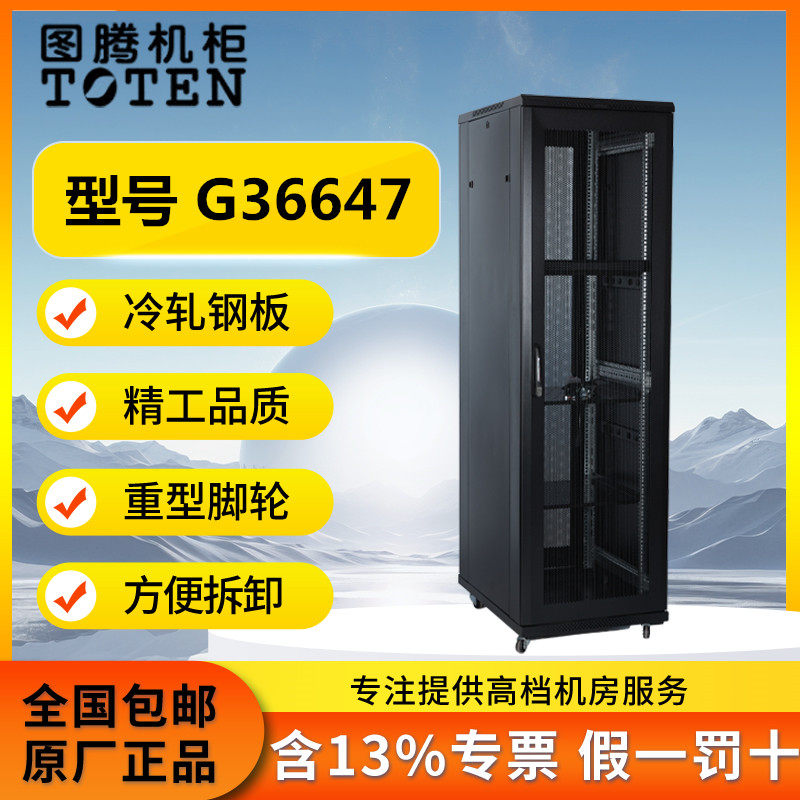 图腾G3系列机柜G36647前后网孔门通风散热服务器机柜室外机柜网络机柜功放机柜42U22U16U12U9U6U18U32U37U47U