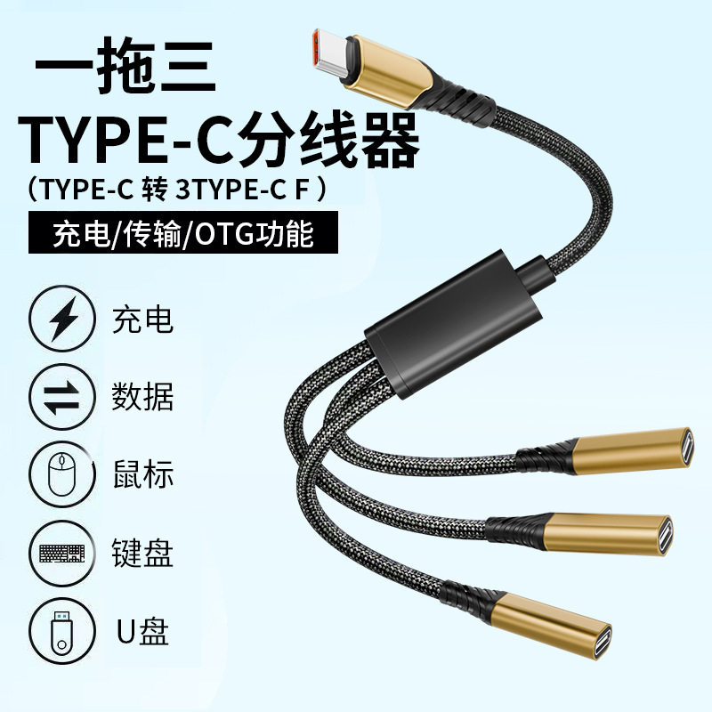 OTG一拖三Type-C拓展坞转接线