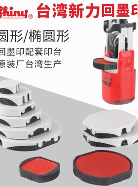 台湾新力内置自动出油回墨印章