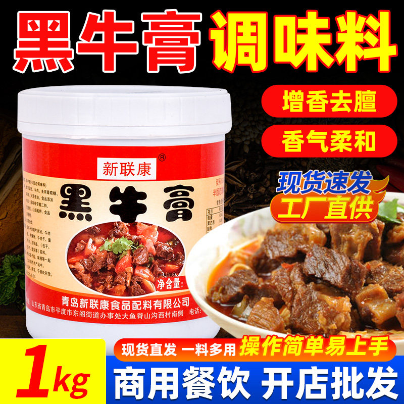 新联康黑牛膏淮南牛肉汤酱牛肉牛肉面牛肉制品增香商用浓缩耐高温