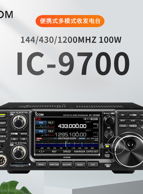 ICOM艾可慕IC-9700便携式V/U/1200MHz全模式100W卫星通信收发电台