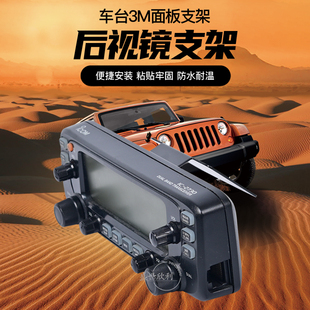 2730E 100DR 7900R 八重洲ICOM车载电台3M后视镜固定架面板支架FT