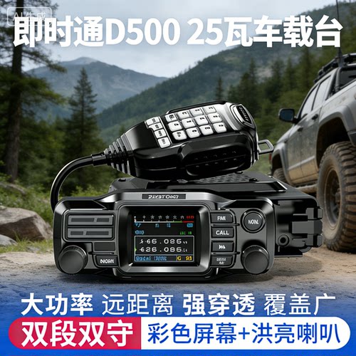 即时通D500车载对讲机双频段25W