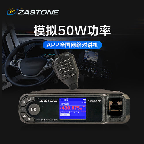 即时通APP对讲50瓦大功率车载台