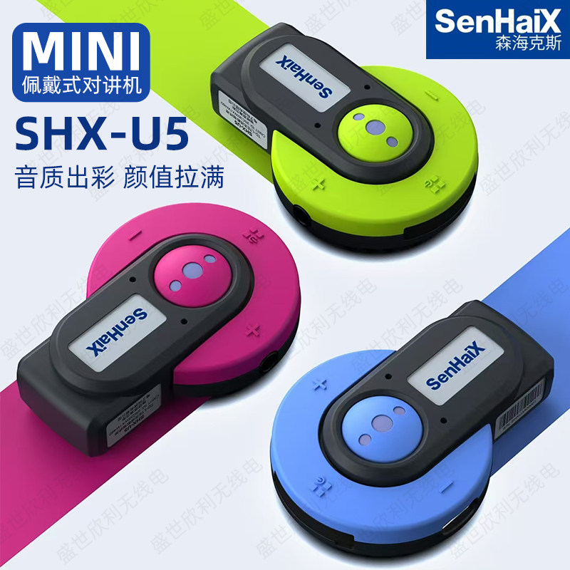 森海克斯U5对讲机小型迷你领夹式降噪5000km对讲美容餐饮酒店专用