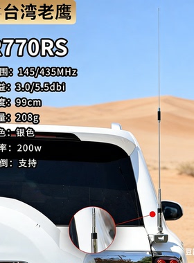 台湾老鹰NR770RS车台天线145-435MHZUV双段苗子独特弯曲设计99cm