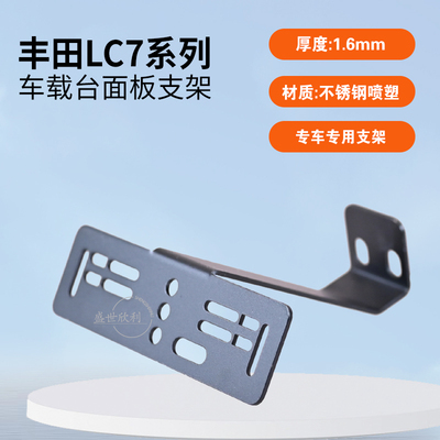 丰田LC76/LC71八重洲面板支架