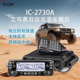 2730A车载台 2730A双段双显车载对讲机 ICOM艾可慕IC
