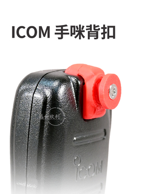 适配艾可慕车台2730E手咪改装背扣HM133V/HM-207改装强磁手咪挂扣