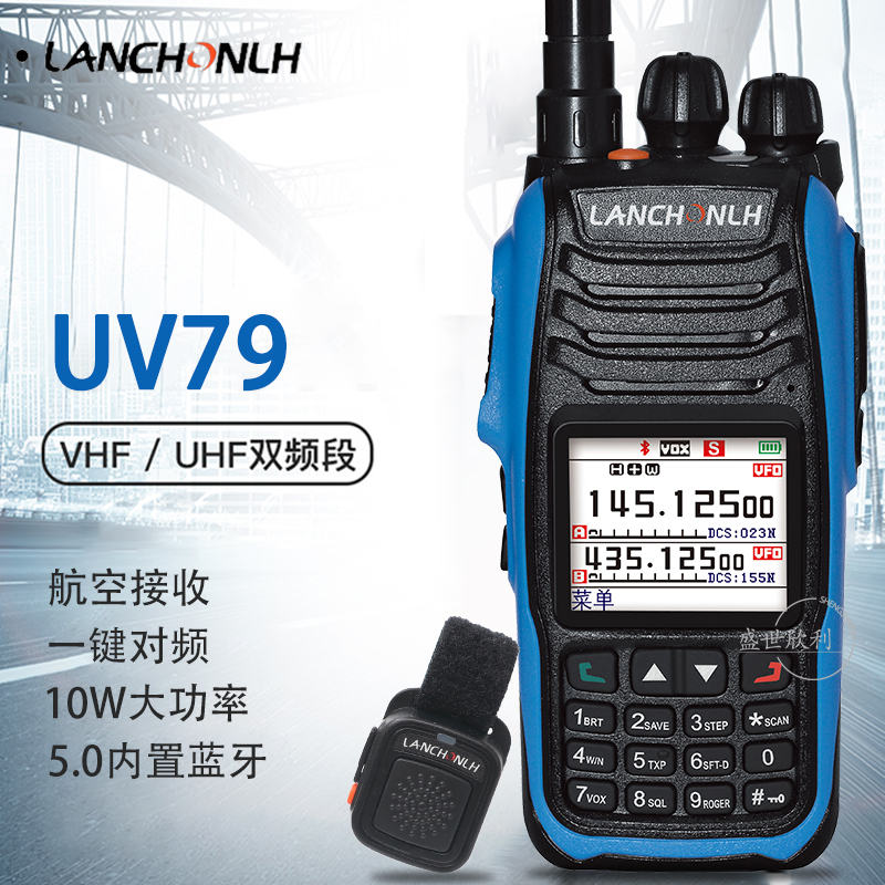 联畅接收大功率UV-79蓝牙