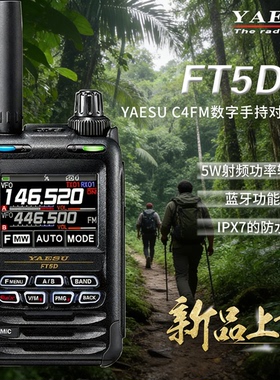 YAESU 八重洲 FT5DR 新品数字手持对讲机全彩触控防水蓝牙GPS录音