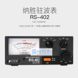 200W功率 台湾纳胜RS 402 U驻波表功率计表125 525MHz