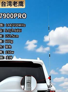 台湾老鹰SG-7900-PRO车台天线UV双段144/430MHz高增益苗子153.5cm