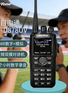 AnyTone自由通AT-D878UV对讲机DMR878数字模拟双模大功率手台