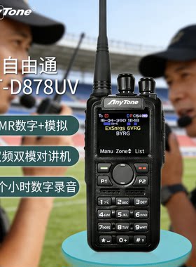 anytone自由通对讲机数字模拟