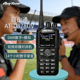 AnyTone自由通AT-D878UV对讲机DMR878数字模拟双模大功率手台