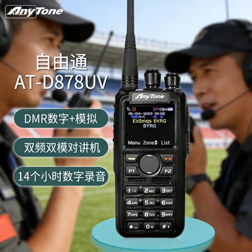 anytone自由通对讲机数字模拟