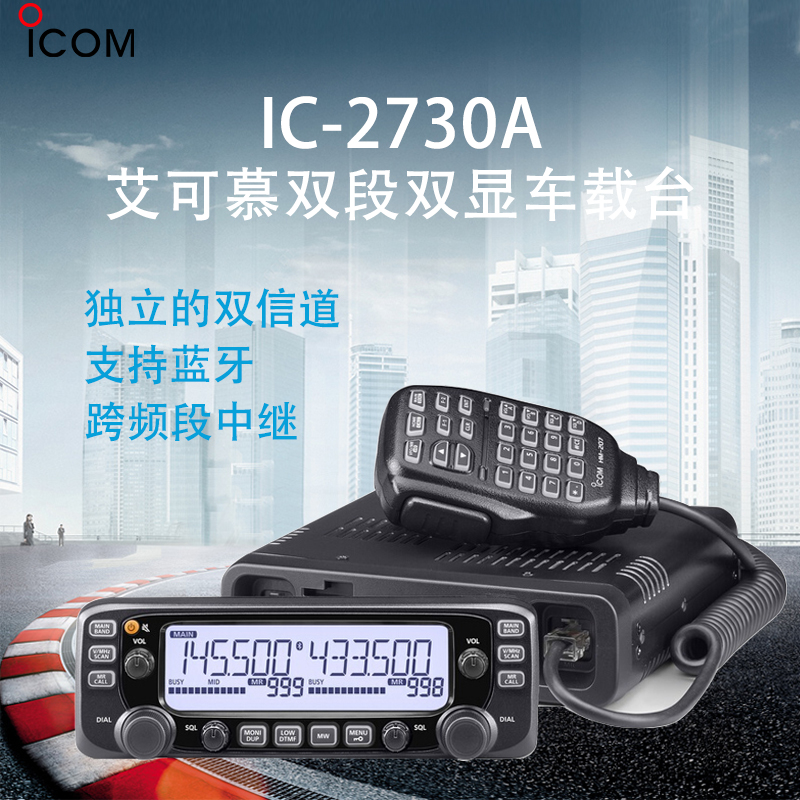 ICOM艾可慕IC-2730A双段双显车载对讲机 IC-2730A车载台 生活电器 对讲机/儿童对讲机 原图主图