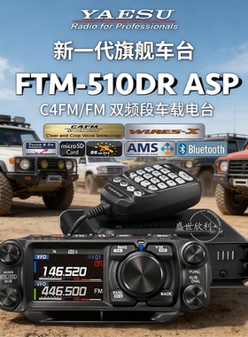 YAESU 八重洲 FTM-510DR ASP 510D UV双段数字电台500D升级款