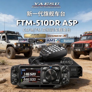 510DR FTM ASP 510D YAESU UV双段数字电台500D升级款 八重洲