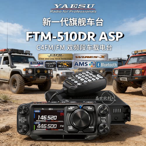 八重洲FTM-510DR新款支持ASP