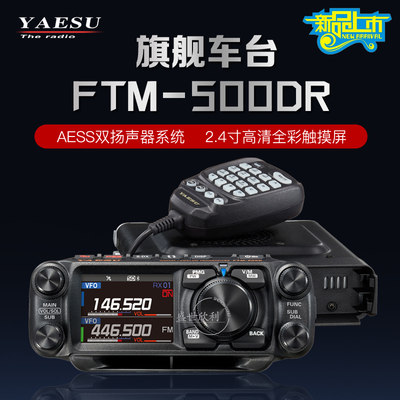 八重洲C4FMFTM-500DR数模车载台