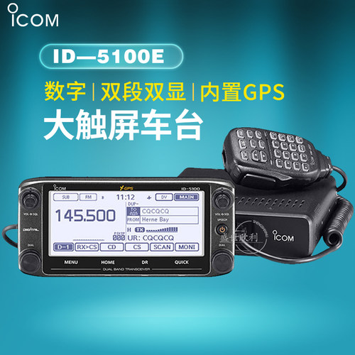 icom艾可慕id-5100e升级款对讲机