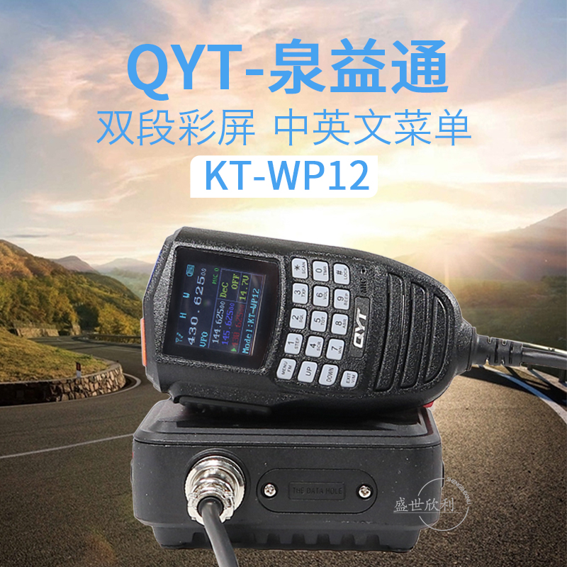 QYT泉益通小车台WP-12中文车载对讲机手咪无线电台点烟器迷你电台