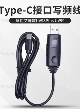 适配艾迪欧UV98plus写频线UV99写频线对讲机数据线对讲机传输线
