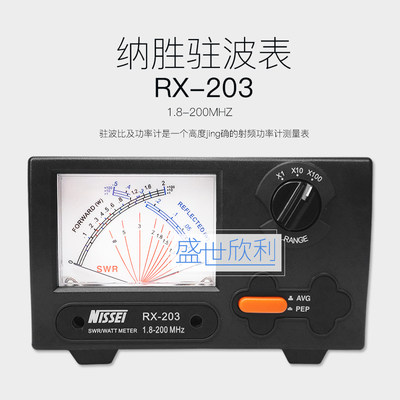 NISSEI台湾纳胜 RX-203驻波表SWR表1.8-200MHZ 原厂原装 200W功率