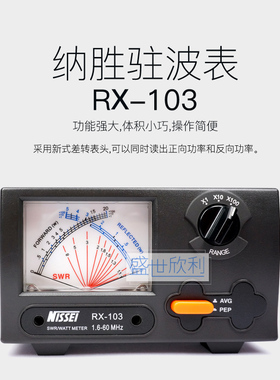 纳胜NISSEI RX-103 HF 驻波表 SWR表 1.6-60MHZ 2KW功率