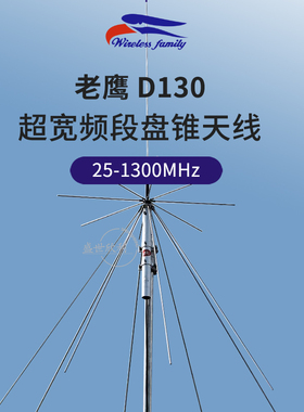 台湾老鹰D130短波天线25-1300MHZ盘锥基地倒V短波天线170cm