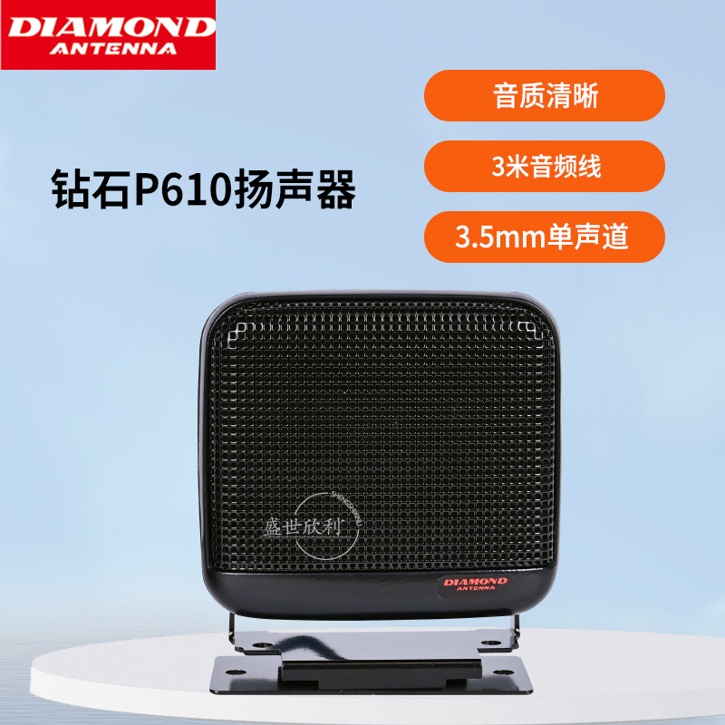 DIAMOND钻石 P610 车载对讲机小音箱 车台小喇叭 生活电器 对讲机配件 原图主图