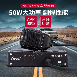 威诺VR N7500车载电台蓝牙对讲机户外50公里UV大功率自驾游车台