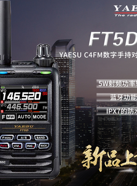 YAESU 八重洲 FT5DR 新品数字手持对讲机全彩触控防水蓝牙GPS录音