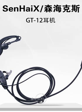 森海克斯SPTT-S1 GT-12专用耳机Type-C接口对讲机耳挂耳机