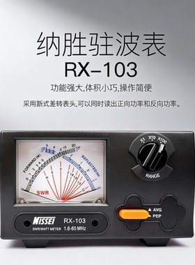 纳胜NISSEI RX-103 HF 驻波表 SWR表 1.6-60MHZ 2KW功率