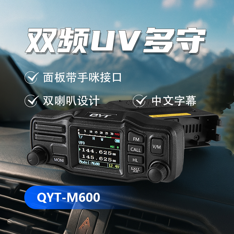 泉益通M600车载电台20W迷你双段户外QYT小车台面板分离双喇叭电台