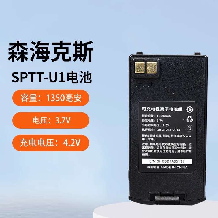 森海克斯SPTT-U1电池