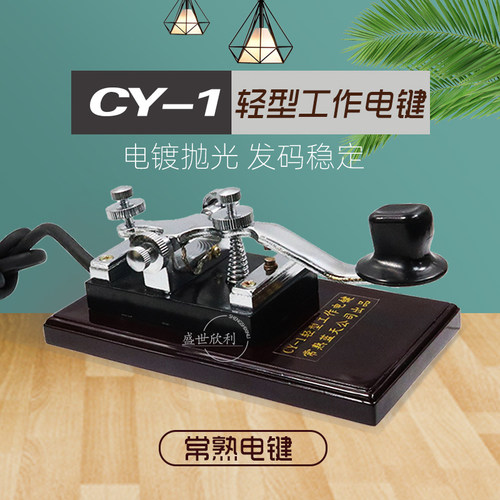 常熟电键短波机摩尔斯电码 发报 轻型电键CY-1 电镀抛光 发码稳定 - 封面