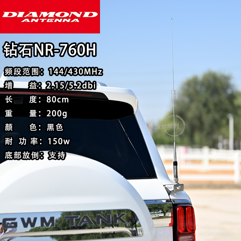 钻石NR760H双段车载对讲机天线